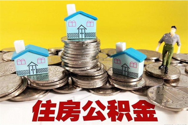 三河离职公积金多久可以取钱（离职住房公积金多久可以取）