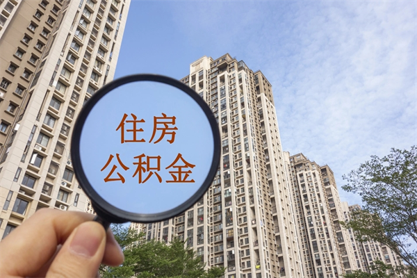 三河怎么取住房住房公积金（取住房公积金方法）