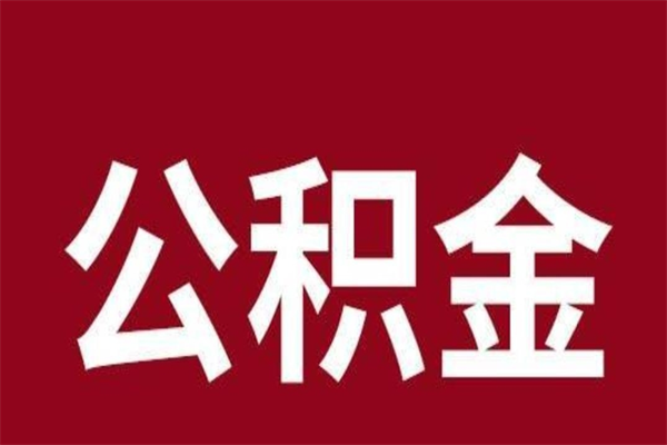 三河怎样取个人公积金（怎么提取市公积金）