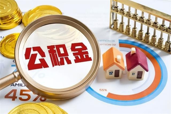 三河离职后怎么提出公积金（离职后怎么提取住房公积金的钱）