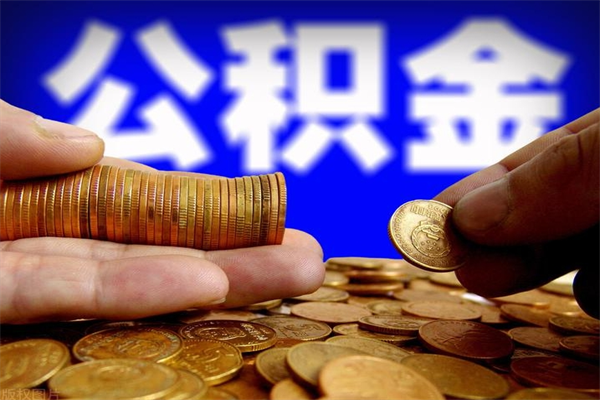 三河取公积金（取公积金程序）