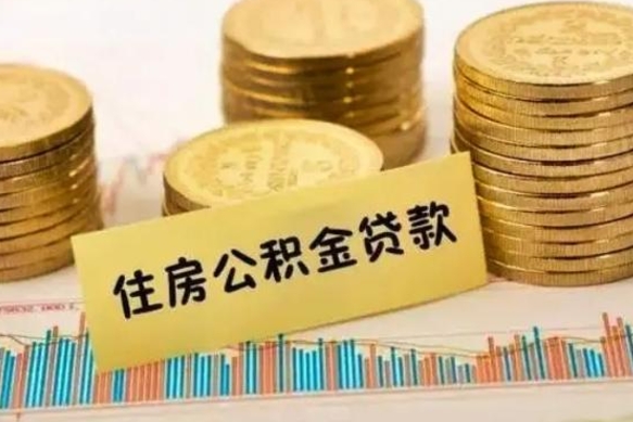 三河离职证明能取出公积金吗（离职证明可以把公积金里面的钱全部提出）