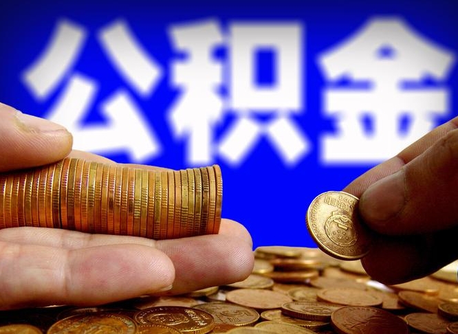 三河离职公积金可以帮取吗（离职后公积金提取可以找人代办吗）